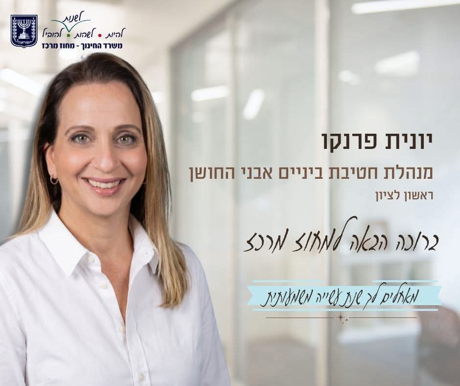 מבנה חטיבת הביניים אבני החושן בראשון לציון