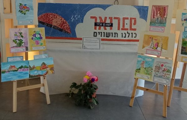 במרכז קהילתי רמת אליהו בראשון לציון יצרו מתמודדי נפש פסיפס ענקי עבור החברה למתנסים, לכבוד חודש "פברואר יוצא מן הכלל" המוקדש כולו לבעלי מוגבלויות