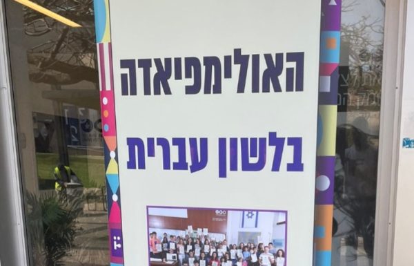 תלמידים מראשון לציון עלו לגמר אולימפיאדת הלשון העברית לנוער של אוניברסיטת תל אביב שתערך ביום שישי