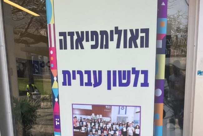 תלמידים מראשון לציון עלו לגמר אולימפיאדת הלשון העברית לנוער של אוניברסיטת תל אביב שתערך ביום שישי