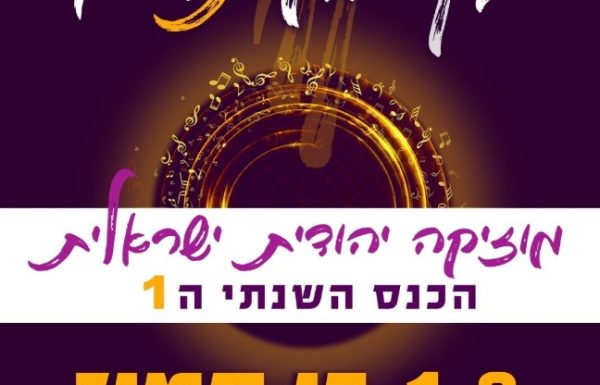 מרגש! בית הספר הגבוה למוסיקה ‘מזמור ‘ משיק: כנס בין המיתרים, הכנס השנתי הראשון למוזיקה יהודית ישראלית