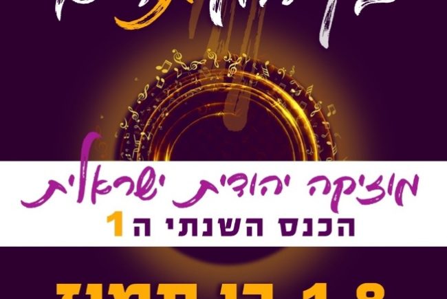 מרגש! בית הספר הגבוה למוסיקה ‘מזמור ‘ משיק: כנס בין המיתרים, הכנס השנתי הראשון למוזיקה יהודית ישראלית