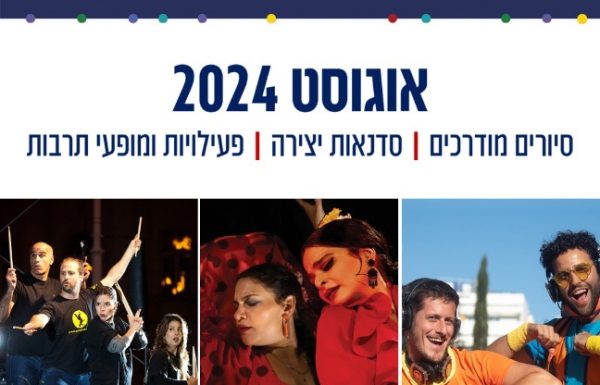 קיץ של פעילויות! אוגוסט 2024 במוזיאון אגם ראשון לציון, סיורים מודרכים, סדנאות יצירה, פעילויות ומופעי תרבות, כנסו: