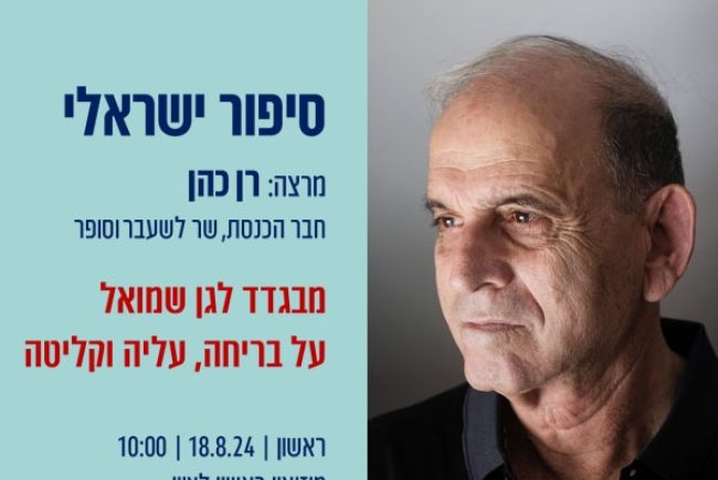 מבגדד לגן שמואל: השר והח”כ לשעבר, הסופר רן כהן, חושף בהרצאה מרתקת את סיפור עלייתו לבד מעירק