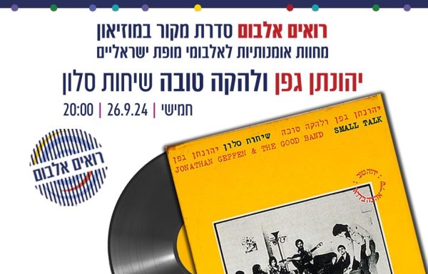 לא תאמינו! הנחה מיוחדת במוזיאון אגם ראשון לציון עד יום חמישי, כדי שתהנו מחוויית אומנות מדהימה, והפעם ‘שיחות סלון ‘ של יהונתן גפן בפרשנות ויזואלית מיוחדת