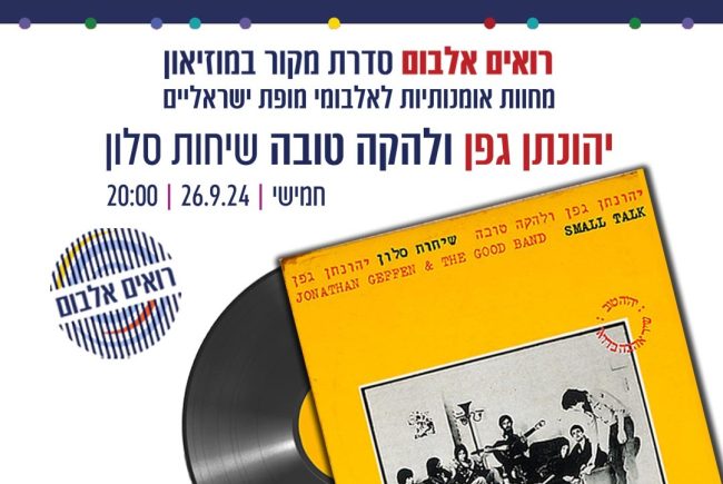 לא תאמינו! הנחה מיוחדת במוזיאון אגם ראשון לציון עד יום חמישי, כדי שתהנו מחוויית אומנות מדהימה, והפעם ‘שיחות סלון ‘ של יהונתן גפן בפרשנות ויזואלית מיוחדת