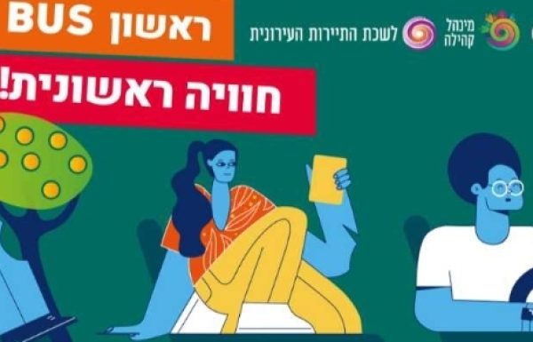 עברתם לראשון לציון בשנה האחרונה? בואו להכיר את ‘ראשון באס’ אוטובוס לסיור עם מדריך ברחבי העיר ,לתושבים החדשים בעלות סמלית!