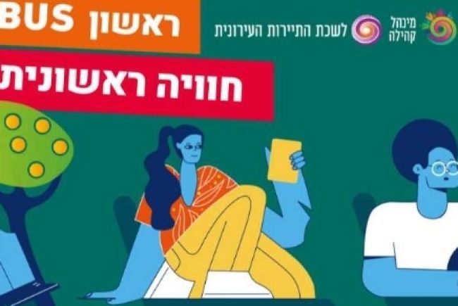 עברתם לראשון לציון בשנה האחרונה? בואו להכיר את ‘ראשון באס’ אוטובוס לסיור עם מדריך ברחבי העיר ,לתושבים החדשים בעלות סמלית!