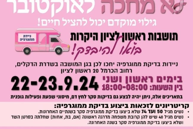 חודש המודעות למאבק בסרטן השד, בימים ראשון ושני ניידות בדיקת ממוגרפיה יחכו בגן המושבה במרכז העיר ראשון לציון, לכל הפרטים והרשמה כנסו לכתבה