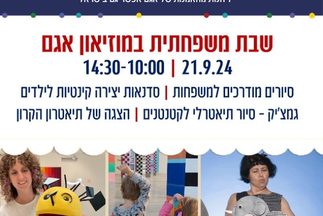 חוויה משפחתית מרתקת לשבת במוזיאון אגם ראשון לציון- אמנותו הקינטית של יעקב אגם מחברת בין תנועה, צבע ודמיון בדיוק כפי שילדים רואים את העולם