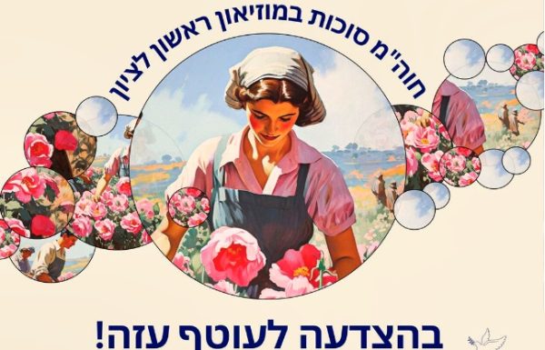 עוטף עזה במוזיאון ראשון לציון – פעילויות מיוחדות וכייפיות לכל המשפחה ב-חוה”מ סוכות!