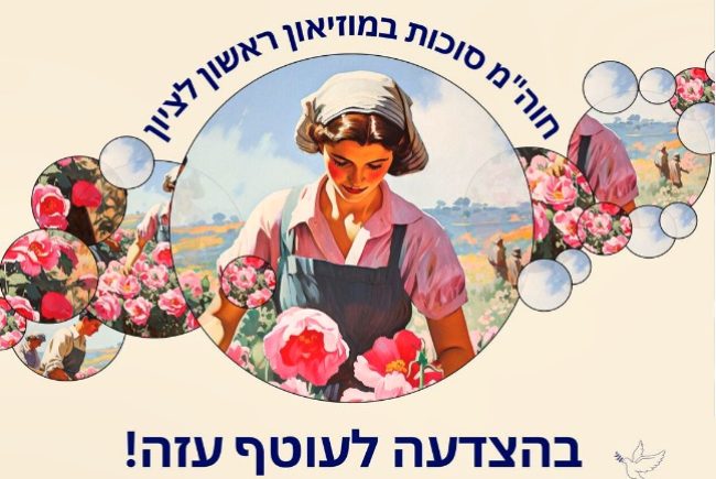 עוטף עזה במוזיאון ראשון לציון – פעילויות מיוחדות וכייפיות לכל המשפחה ב-חוה”מ סוכות!