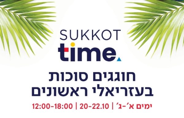 קניון עזריאלי ראשונים, מזרח ראשון לציון ,מזמין את הילדים וגם את ההורים ליהנות מחוויית סוכות עם פעילויות שאסור לפספס והכל ללא תשלום!