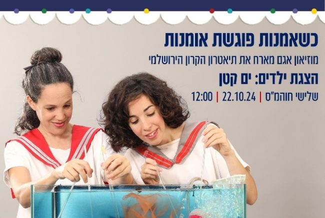 מוזיאון אגם ראשון לציון גאה לארח את תיאטרון הקרון הירושלמי עם הצגת הילדים 'ים קטן ',מסעיר ומצחיק