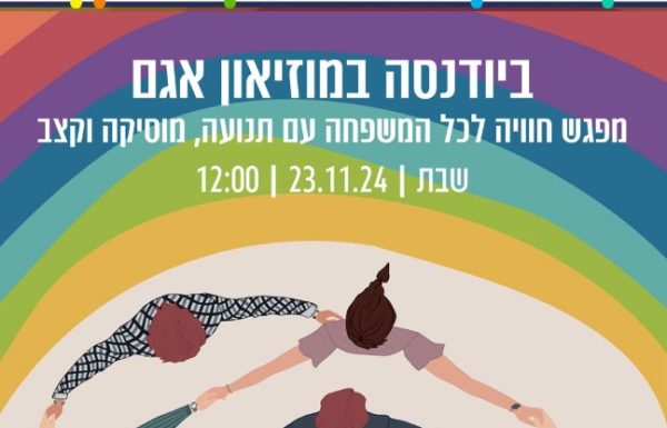 ביודנסה משפחתית במוזיאון אגם ראשון לציון ,חוויית תנועה וקצב שמחברת את כל המשפחה!