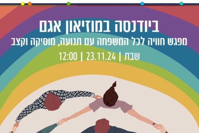 ביודנסה משפחתית במוזיאון אגם ראשון לציון ,חוויית תנועה וקצב שמחברת את כל המשפחה!