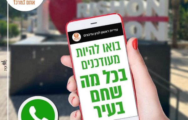 כדאי ! הצטרפו גם אתם לערוץ העדכונים החדש בוואטסאפ של עיריית ראשון לציון