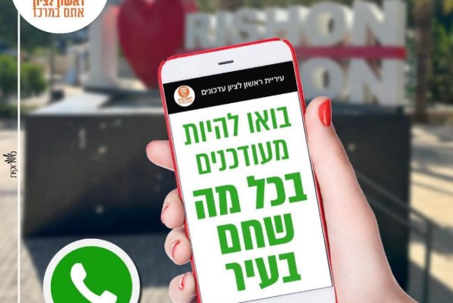 כדאי ! הצטרפו גם אתם לערוץ העדכונים החדש בוואטסאפ של עיריית ראשון לציון