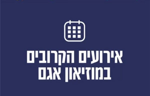 מוזיאון אגם ראשון לציון מזמין אתכם לחודש מדהים של חוויות אמנותיות, והכל קרוב לבית, בואו לחוויה אומנותית אחרת!