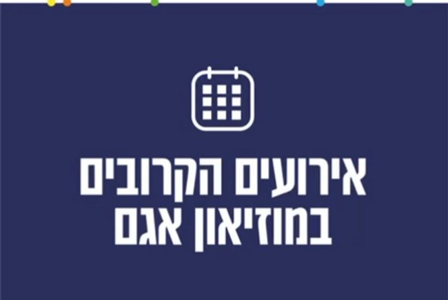 מוזיאון אגם ראשון לציון מזמין אתכם לחודש מדהים של חוויות אמנותיות, והכל קרוב לבית, בואו לחוויה אומנותית אחרת!