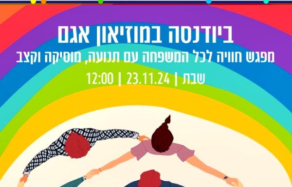 כייף של חוויה! ביודנסה משפחתית במוזיאון אגם ראשון לציון חוויית תנועה וקצב שמחברת את כל המשפחה, ביום שבת הקרוב, לפרטים כנסו: