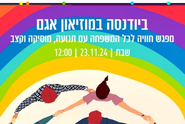 כייף של חוויה! ביודנסה משפחתית במוזיאון אגם ראשון לציון חוויית תנועה וקצב שמחברת את כל המשפחה, ביום שבת הקרוב, לפרטים כנסו: