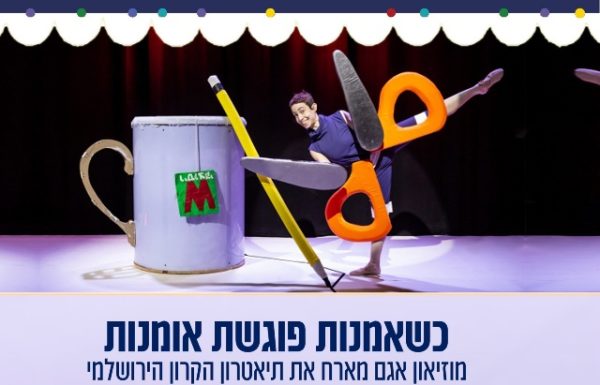 תיאטרון הקרון הירושלמי במוזיאון אגם ראשון לציון! הצגת הילדים: 'ספל, נייר ומספריים ' יום שבת, תאריך 30.11.24 משעה 12:00, מתאים לגילאי 8-4