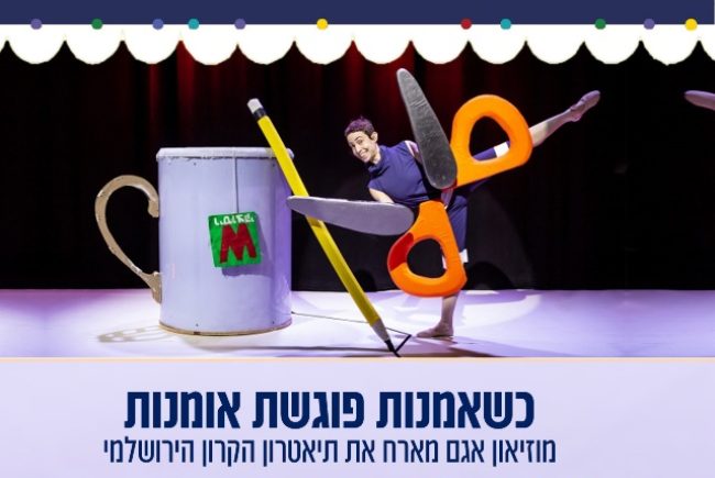 תיאטרון הקרון הירושלמי במוזיאון אגם ראשון לציון! הצגת הילדים: 'ספל, נייר ומספריים ' יום שבת, תאריך 30.11.24 משעה 12:00, מתאים לגילאי 8-4