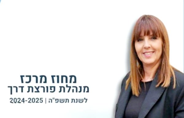 גאווה! חברי ועדת פרס החינוך בחנה מועמדותם של מנהלות ומנהלים פורצי דרך לשנת הלימודים תשפ"ה ובחרה גם במנהלת פורצת דרך מראשון לציון