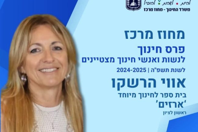 אווי הרשקו בית ספר ארזים ראשון לציון לחינוך מיוחד, מורה לאומנות ואשת חינוך מצטיינת