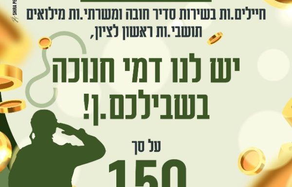 משרתים בצה״ל בשירות סדיר חובה או משרתי מילואים? עיריית ראשון לציון מחלקת לכם דמי חנוכה!