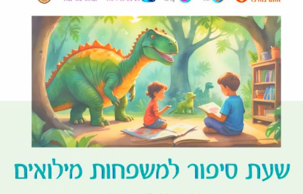 צהריים של הנאה- משפחות המילואים והקבע מוזמנות לשעת סיפור חוויתית עם ילדים עד גיל שש שתתקיים במרכז ילדות ראשונית ראשון לציון