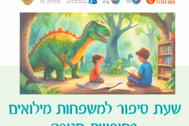 צהריים של הנאה- משפחות המילואים והקבע מוזמנות לשעת סיפור חוויתית עם ילדים עד גיל שש שתתקיים במרכז ילדות ראשונית ראשון לציון