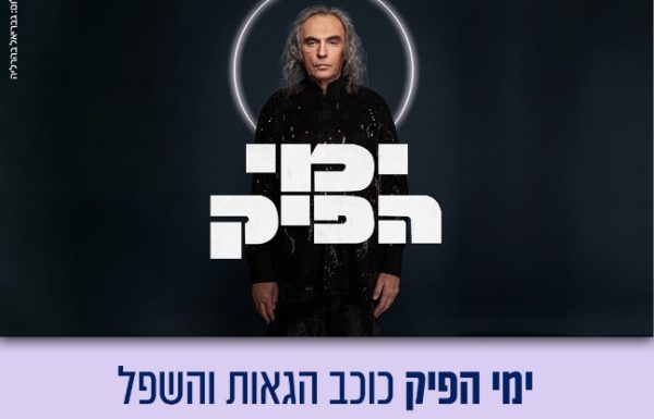 סיפור חייו של צביקה פיק, כוכב הפופ הראשון של ישראל.קטעי ארכיון נדירים, ראיונות מרגשים והראיון האחרון של פיק רגע לפני מותו, מוזיאון ראשון לציון