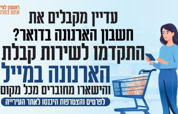 כל המידע על הארנונה בקליק אחד: עיריית ראשון לציון ממשיכה במהפכה הדיגיטלית והסביבתית ומזמינה את התושבים להצטרף לשירותי ארנונה במייל