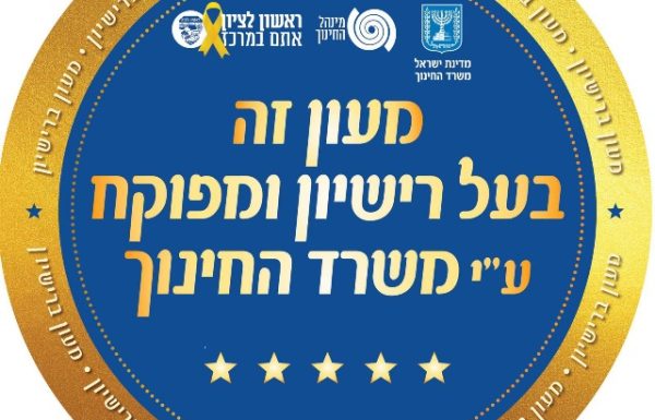 ממשיכים לדאוג לתינוקות ולפעוטות בעיר: עיריית ראשון לציון יוצאת בקול קורא להסדרת הרישיון של מעונות פרטיים לגיל הרך