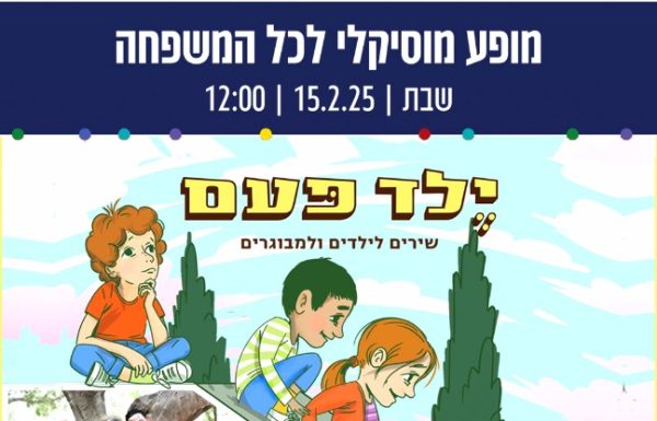 מופע מוזיקלי קסום ומלא הומור עם שירים מתוך האלבומים האהובים "ילד פעם" ו"ילד עוד פעם ", מופע מרגש, מצחיק ומדבר לקטנים ולגדולים במוזיאון אגם ראשון לציון