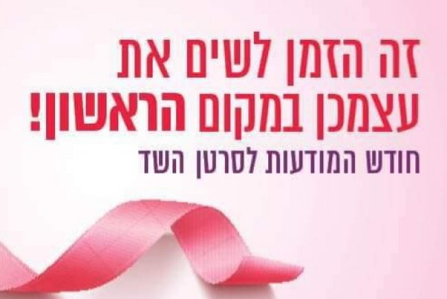 עיריית ראשל”צ האירה את בניין העירייה בוורוד ומקיימת פעילויות והרצאות בחודש המודעות לסרטן השד