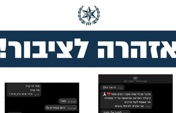 במשטרת ישראל זוהתה בתקופה האחרונה תופעה של ניסיונות מרמה וסחיטה באפליקציית טלגרם (Telegram)