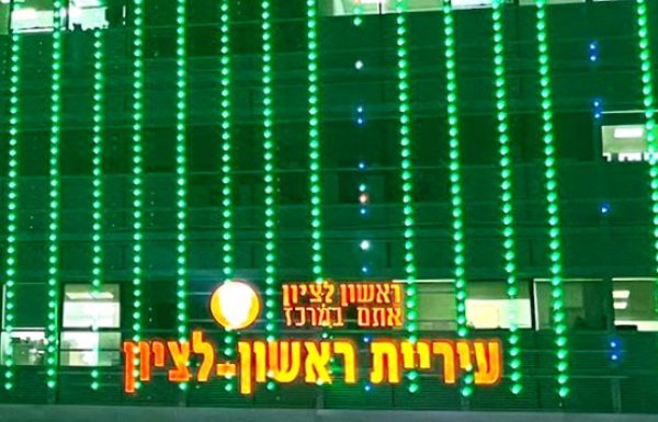 עיריית ראשל”צ ציינה אמש את יום ההוקרה לפצועי מערכות ישראל ופעולות האיבה. כאות הערכה בניין העירייה הואר כולו בירוק