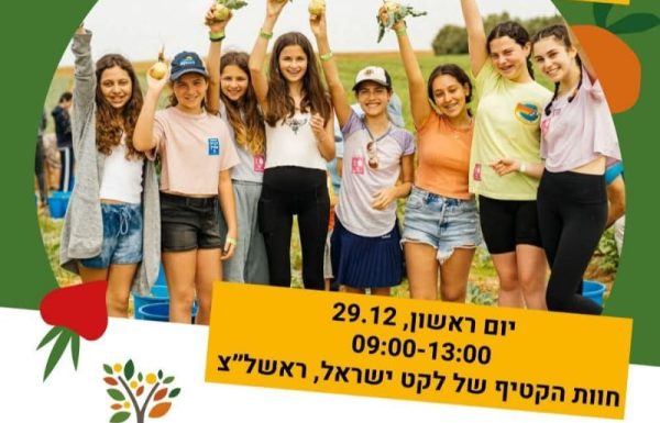 הצטרפו ליום קטיף משפחתי בחוות הקטיף בראשון לציון שכל תוצרתו תועבר למשפחות נזקקות