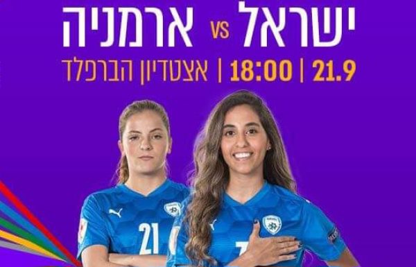 מוקדמות ליגת האומות – נבחרת ישראל נגד ארמניה