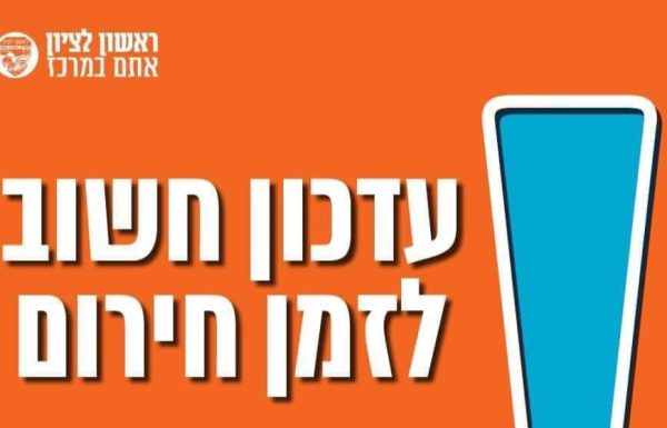 עדכון חירום לתושבי ראשון לציון