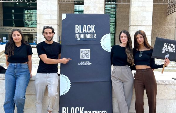 סטודנטים לתקשורת מהמכללה למנהל בראשון לציון:” Black November היה כאן! החודש חגגנו בישראל את Black November בכל המובנים, גם בפלילי”