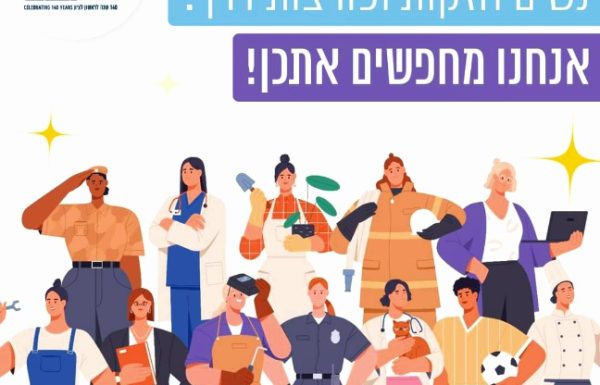 עיריית ראשון לציון מחפשת אתכן – נשים ראשוניות פורצות דרך ומעוררות השראה לקמפיין עירוני ליום האישה הבינלאומי