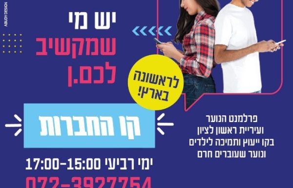 לראשונה בישראל: עיריית ראשון לציון משיקה קו חם לבני נוער שעוברים חרם