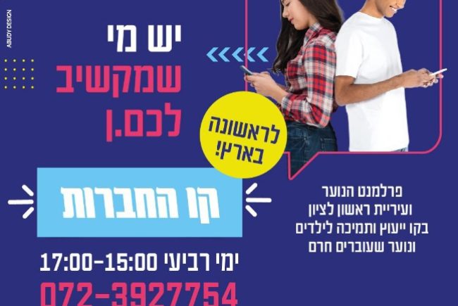 לראשונה בישראל: עיריית ראשון לציון משיקה קו חם לבני נוער שעוברים חרם
