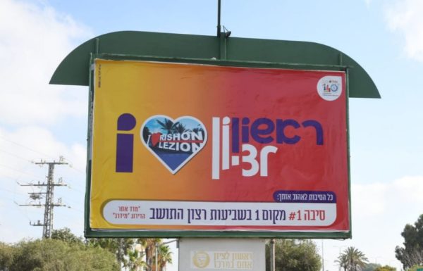 עיריית ראשון לציון מציגה את ההישגים המרשימים משנת 2023