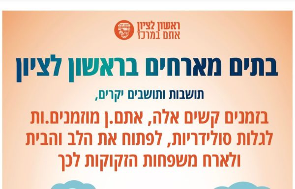 עיריית ראשון לציון תחבר בין תושבים שמעוניינים לארח למשפחות שזקוקות לכך