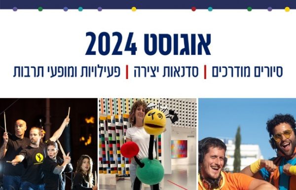 מה עושים בסופשבוע כל כך חם? מגיעים עם כל המשפחה למוזיאון אגם להתרגש מהאומנות הקינטית, מסיורים סדנאות יצירה, מופעים ועוד